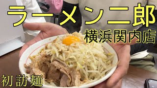 ラーメン二郎横浜関内店【初訪麺】出会えた事に感謝する [upl. by Adella282]