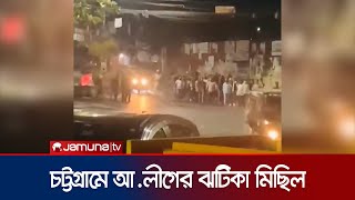 চট্টগ্রামে মধ্যরাতে আওয়ামী লীগের ঝটিকা মিছিল  Chattogram Awami League Rally  Jamuna TV [upl. by Nataniel351]