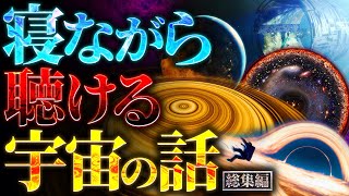 【超衝撃】寝ながら聴ける宇宙の話【勉強や作業に最適】 [upl. by Autum400]