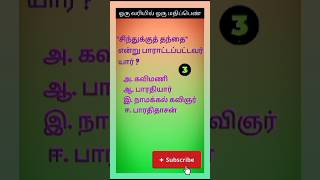 10th Tamil important questions tnpsc group 24 tnusrbbharathiyar MHC [upl. by Nylrahs]