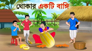 খোকার একটি বাঙ্গি  বাংলা কার্টুন  Thakurmar Jhuli jemon  Bangla Cartoon  Jibonto Toons [upl. by Eelrefinnej76]