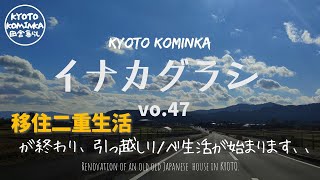 1 KYOTO【古民家 田舎暮らし】古民家をセルフリノベーション＃35廃墟部屋の畳をはがして、引っ越し荷物置きスペースにRenovation of an old Japanese house [upl. by Dido115]