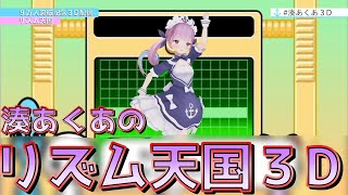 湊あくあのリズム天国３D配信が可愛い！【ホロライブ切り抜き】 [upl. by Ainot]