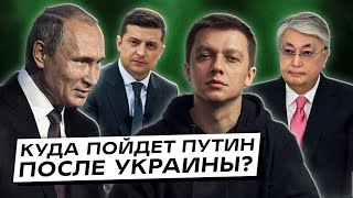 Украина проигрывает в войне Куда пойдет дальше Путин Казахстан под прицелом Интервью [upl. by Alhahs578]