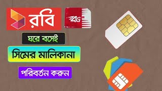 রবি সিমের মালিকানা পরিবর্তন । Robi SIM Ownership Change  ROBISIM Techclick24 [upl. by Anselme]