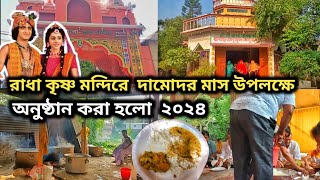 রাধাকৃষ্ণ মন্দিরে দামোদর মাস উপলক্ষে অনুষ্ঠান করা হলো  অনেক ভক্ত বিন্দুদের সমাগম [upl. by Tammara]