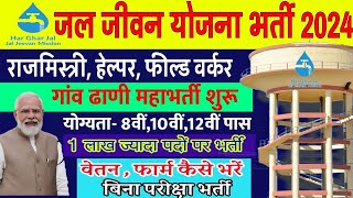 Jal Jeevan Mission Yojana Online Apply 2024  jal jeevan mission yojana bharti 2024  10th passjob [upl. by Whorton]