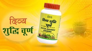 Patanjali Divya Shuddhi Churna  Patanjali Ayurved [upl. by Judsen467]