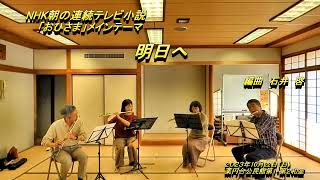 NHK朝の連続テレビ小説「おひさま」メインテーマ 明日へ [upl. by Abercromby]