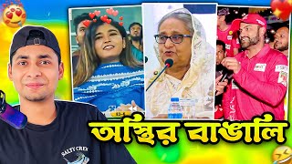 অস্থির বাঙালি 151😅 tiktok  osthir bangali  funny facts  funny video  tiktok video  natok [upl. by Cesar]