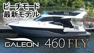 ガレオン最新モデル 460FLYビーチモード艇  GALEON 460 FLY [upl. by Gabbie]