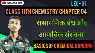 Class 11th Chemistry chapter 04 रासायनिक बंधन और आणविक संरचना lec 01 [upl. by Mimi967]