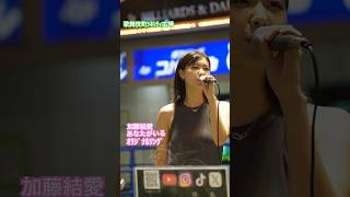 加藤結愛 あなたがいる 歌舞伎町シネシティ広場 路上ライブ singer panshannel [upl. by Johannah347]