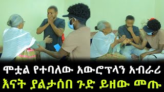 የካፒቴኑ እናት ያልታሰበ ጉድ ይዘው መጡ ። እናትና ልጅ በእንባ ተራጩ [upl. by Ahsaet]