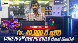 රු40000ට සුපිරි pc Build එකක්  September Offer 2 [upl. by Esirehc240]