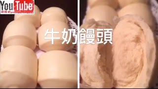 牛奶饅頭 奶香味重 口感超鬆軟 不添加泡打粉 鮮奶饅頭 [upl. by Eiresed]