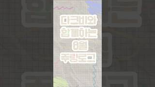 비비로그 8월 주링로그 1부 다크비 DKB [upl. by Florine]