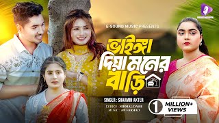 ভাইঙ্গা দিয়া মনের বাড়ি  Vainga Diya Moner Bari  Sharmin Akter  Rasel  Jannat  Tiktok Viral Song [upl. by Izak]