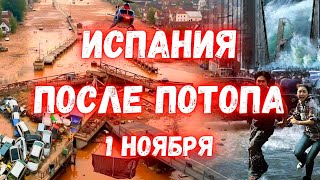 Апокалипсис в Испании Как выглядит Валенсия после небывалого наводнения [upl. by Jacquelin]