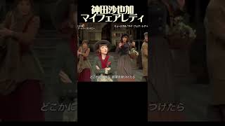 神田沙也加 ミュージカル『マイ・フェア・レディ』2021年12月 亡くなる直前の頃の舞台での一部 こんなにも才能あふれる彼女が、何故、亡くならなければならなかったのか？ [upl. by Anwat]