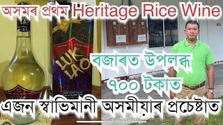 এজন স্বাভিমানী অসমীয়াৰ প্ৰচেষ্টা LUKLAO Rice Wine Of Assam wine assamese drink ricebeer uparjan [upl. by Adnilev374]