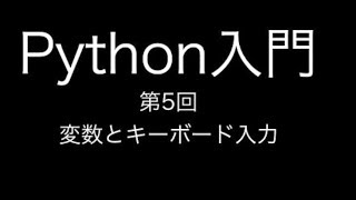 Python入門 第5回 変数とキーボード入力 [upl. by Atnauqal]