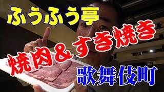 ≪焼肉＆すき焼き食べ放題≫【ふうふう亭縁席】新宿歌舞伎町で１人爆食！ [upl. by Ayetal772]