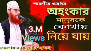 অহংকার মানুষকে কোথায় নিয়ে যায়। Delwar Hossain Saidi। [upl. by Davison]