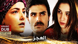 العجز  فيلم تركي مدبلج للعربية [upl. by Ahseret]