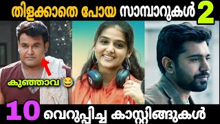 Worst Casting In Malayalam Movies Part 2 Mammootty  Mohanlal  Asif Ali  Movie Mania Malayalam [upl. by Rafaelle341]