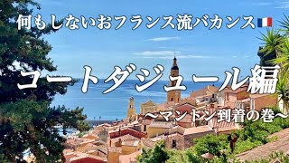 【何もしない！が鉄則⛱おフランス流バカンス〜コートダジュール編〜マントン到着の巻🍋】 [upl. by Mercola]