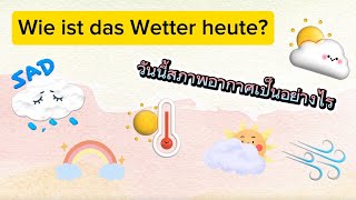 Wie ist das Wetter heute สภาพอากาศวันนี้เป็นอย่างไร [upl. by Ajed439]