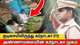 கர்நாடகா அண்ணாமலை IPS  Annamalai IPS  history of annamalai [upl. by Merola]