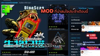 Ark หา Mod ที่น่าสนใจประจำเดือนนี้ หมุเด้ง palworld freefire ark roblox [upl. by Darmit639]