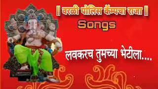 WORLI POLICE CAMPCHA RAJA TITLE SONG TEASER 2024 [upl. by Rysler24]