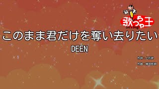 【カラオケ】このまま君だけを奪い去りたい  DEEN [upl. by Hgielsel215]