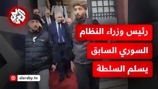 عاجل │ مشاهد لمغادرة رئيس وزراء النظام السوري السابق مقر إقامته لتسليم السلطة للمعارضة [upl. by Ennayelsel]