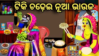 ଟିକି ଚଢ଼େଇ ନୂଆ ଭାଉଜ  Tiki Chadhei Gapa  Odia Stories  Odia Gapa  Chadhei Gapa  Nanand Bhauja [upl. by Essinger]