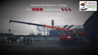 Аренда Автокрана 217 метра гНижний Новгород 2023 год [upl. by Namzed]