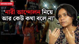 Reclaim The Night  নারীদের দাবি হারিয়ে যাচ্ছে ‘হতাশ’ রাত দখলের ডাক দেওয়া সেই রিমঝিম [upl. by Zoeller]