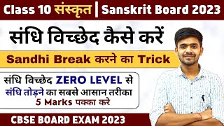 संधि विच्छेद कैसे करें  Sandhi Break करने का Trick  Sandhi Trick  Sandhi One Shot Class 10 [upl. by Notsirk]