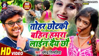 Dharmendra Nirmaliya Video Song 2021  तोहर छोटकी बहिन हमरा लाईन दैय छौ  Maithili Video Song 2021 [upl. by Emsmus]