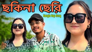 Pasha Bhaiছকিনা ছেরি  Official Music Video [upl. by Bogosian474]