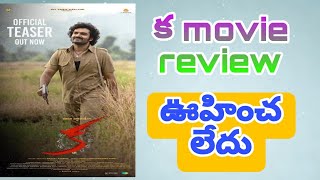 Ka movie review క movie review telugu kiran abhavaram [upl. by Otcefrep612]