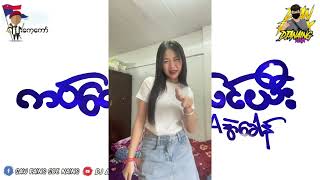 က၀်ကေ၀်ဖ၀့်လင်ယီး ယိုင် Aအဲခေါန် DJ A NAING REMIX အားပေးကြပါအုန်း🤝🤝🫶🫶🙏🙏 [upl. by Trautman453]