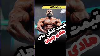 قیمت کفش‌های هادی چوپان [upl. by Fenner]