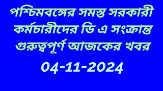 ডি এ সংক্রান্ত খবর2024DEARNESS ALLOWANCE case UPDATEDA LATEST NEWSwb govt da latest news 2024 [upl. by Yarazed]