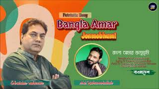 Bangla Amar Jonmobhumi  Petriotic Song  Obaidur Rahman cover বাংলা new song music [upl. by Gardal224]