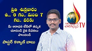 Aradana Tv Message By pastorkalyanbabu  Nov 1 2024 telugu live aradhana [upl. by Walburga66]