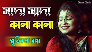 সাদা সাদা কালা কালা  Sada Sada Kala Kala  তুমি বন্ধু কালা পাখী স্মৃতিকনা রায়  Smritikona Roy [upl. by Herrick]